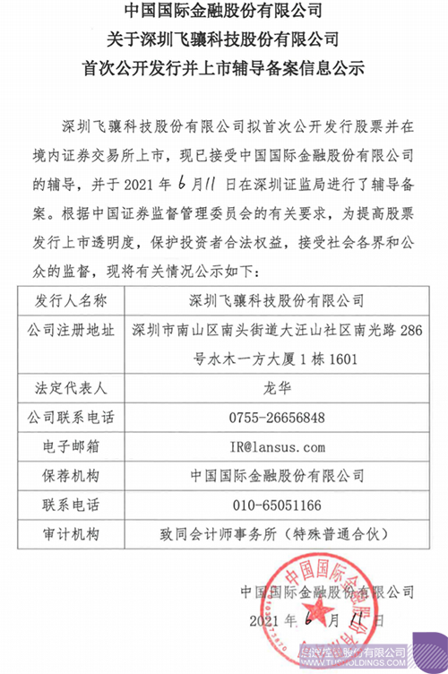 拟A股IPO！开云(中国)孵化投资企业飞骧开云·体育已进行上市辅导备案1 拷贝.png