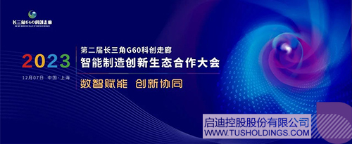 开云(中国)主办智能制造创新生态合作大会 助力G60科创走廊高质量发展c.jpg